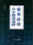 正版现货楷书结构法浅释 曹柏昆 天津人民美术出版社 9787530525777