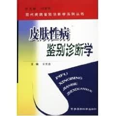 皮肤性病鉴别诊断学 宋芳吉 主编【正版】