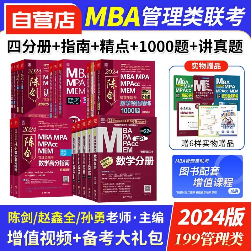 【单本包邮】mba联考教材2024 199管理类联考综合能力 陈剑赵鑫全数学逻辑写作英语四分册+高分指南+精点+讲真题+1000题 mpa cc mem 专硕管综联考教材 原机械工业出版社