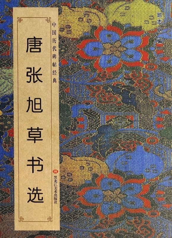 唐张旭书选【正版图书】