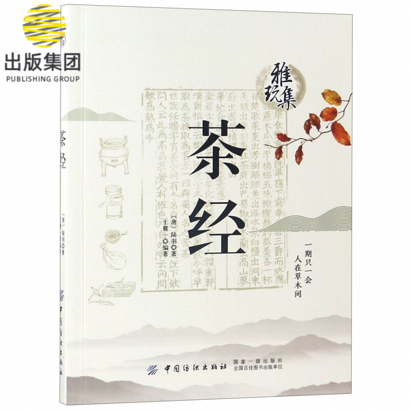 茶经/雅玩集