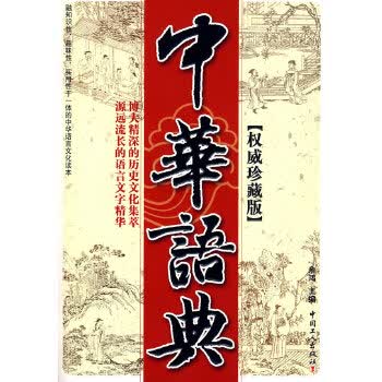 中华语典【正版图书】