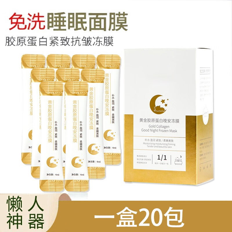 抖音同款约肤胶原蛋白紧致晚安冻膜补水保湿滋润睡眠免洗补水面膜