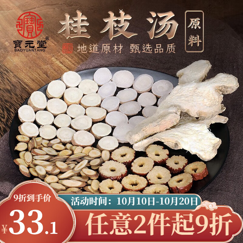 宝元堂药食同源-桂枝汤组合原料价格走势及评测