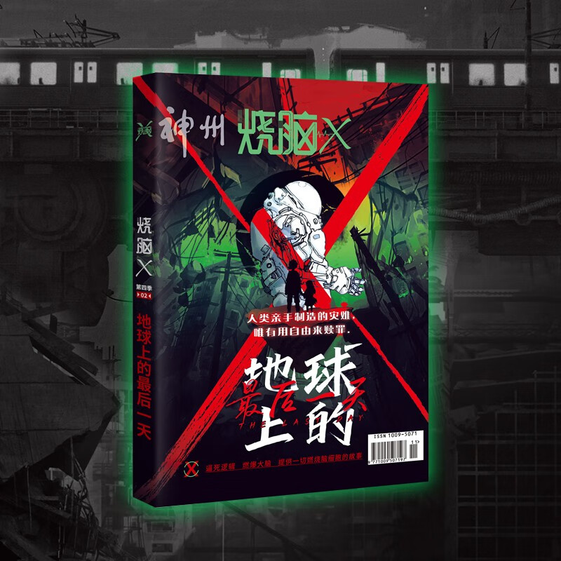 可选 烧脑X全套1-10+11未知来信第四季03猫鼠游戏 烧脑X·第四季02 地球上的最后一天 一本正经的脑洞悬疑互动游戏小说 1 新品 烧脑x 第四季 02 地球上的最后一天