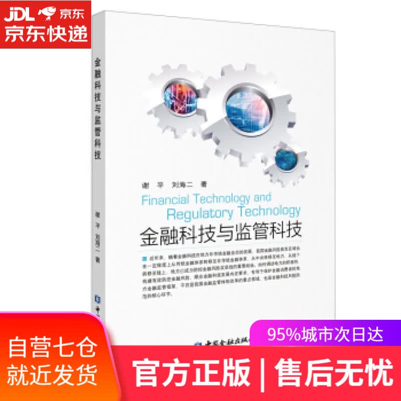 【新华书店】金融科技与监管科技 谢平,刘海二 中国金融出版社