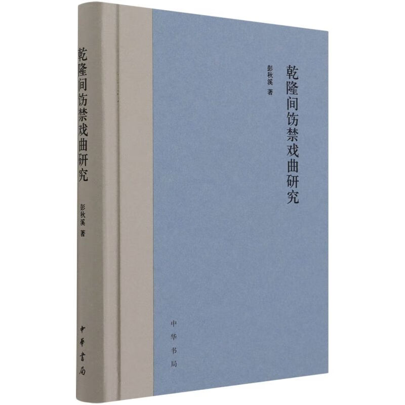 乾隆间饬禁戏曲研究(精)