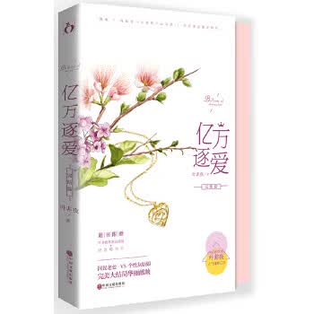 亿万逐爱 完结篇【放心选购】