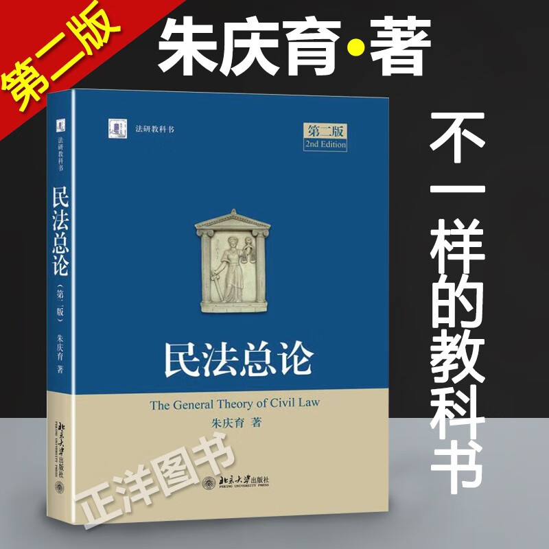 正版】民法总论 民法总论朱庆育 第二版 第2版 民法教材 法学考研教材