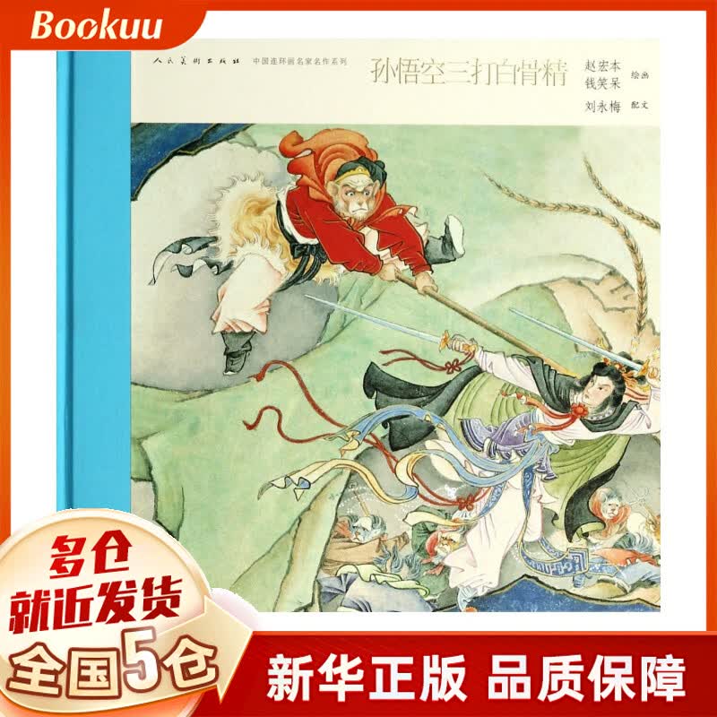 孙悟空三打白骨精(精)/中国连环画名家名作系列