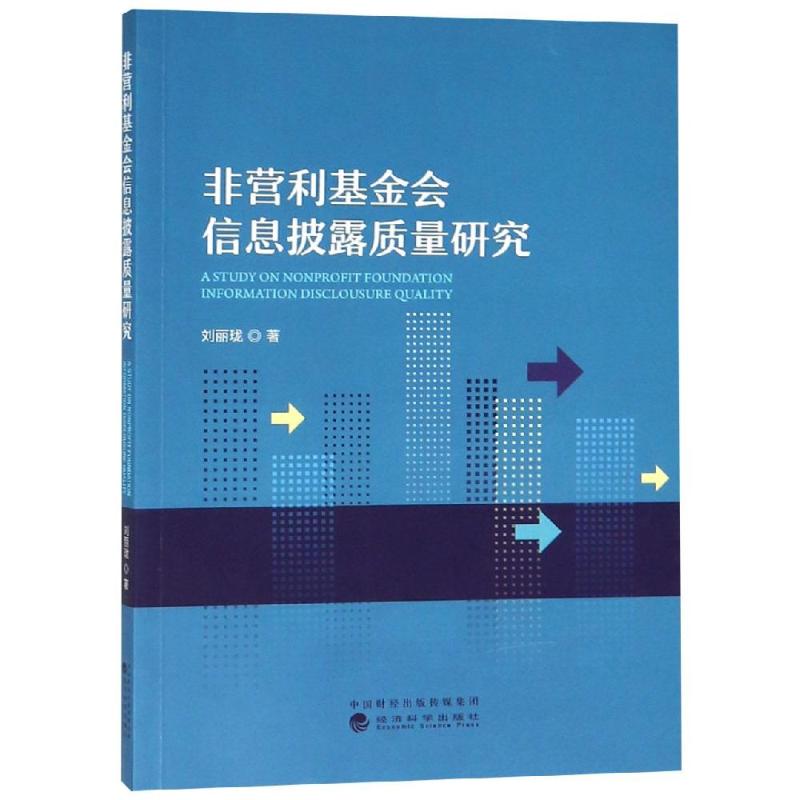 非营利基金会信息披露质量研究