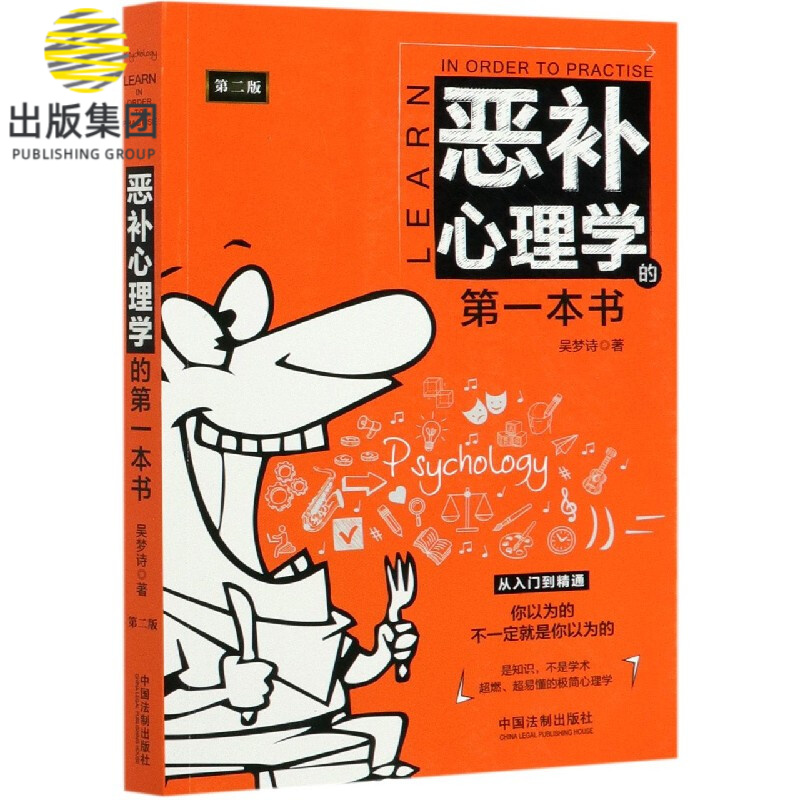 恶补心理学的第一本书(第2版)