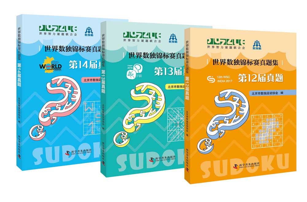 数独锦标赛真题（全3册）