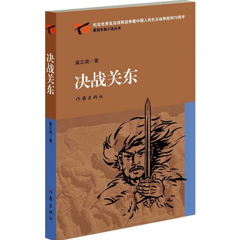 决战关东 高正南 作 书籍