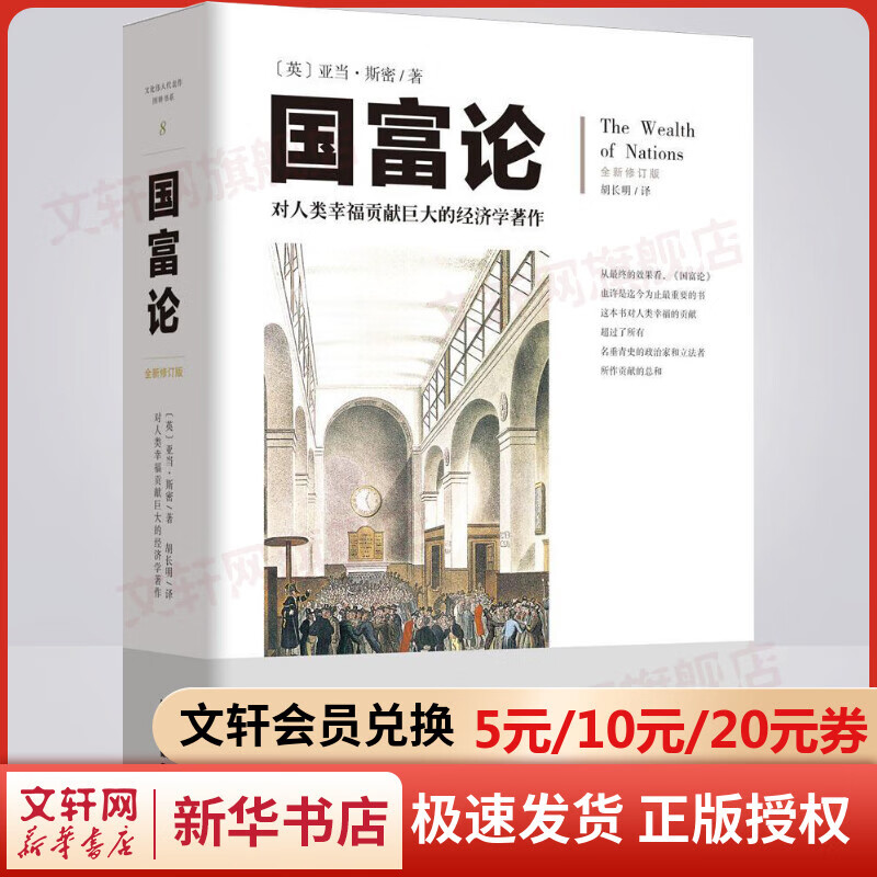 国富论 对人类幸福贡献巨大的经济学著作