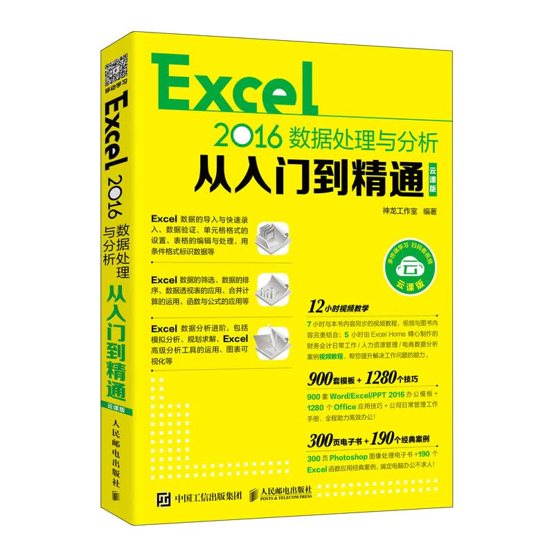Excel 2016数据处理与分析从入门到精通 云课版（异步图书出品）