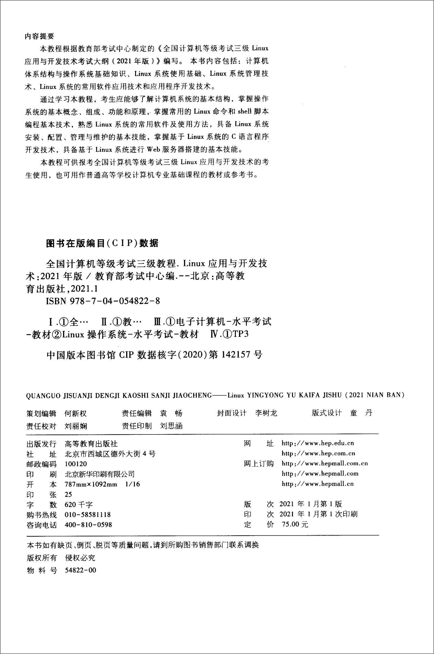 全国计算机等级考试三级教程：Linux应用与开发技术（2021年版）详情图