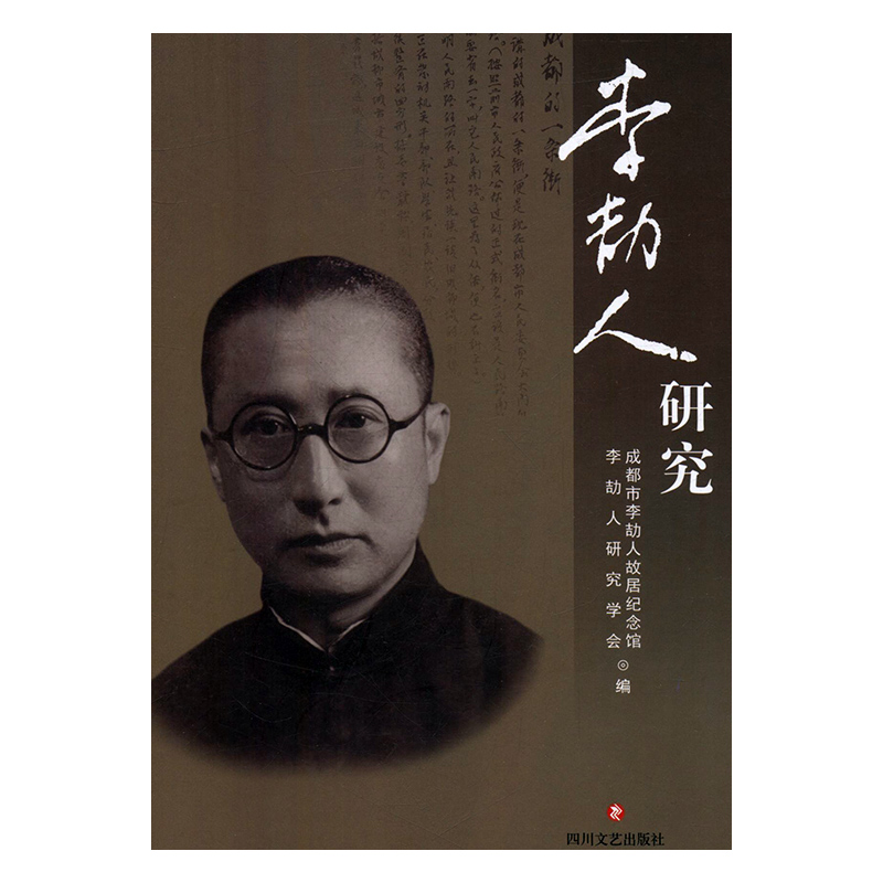 李劼人研究