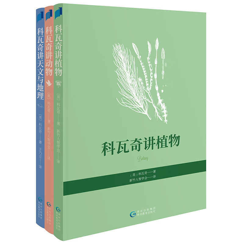 科瓦奇讲植物、动物、天文与地理（全三册）