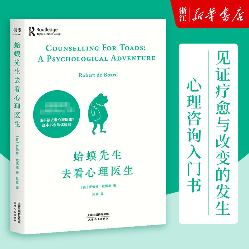 蛤蟆先生去看心理医生 心理学咨询入门书 果麦