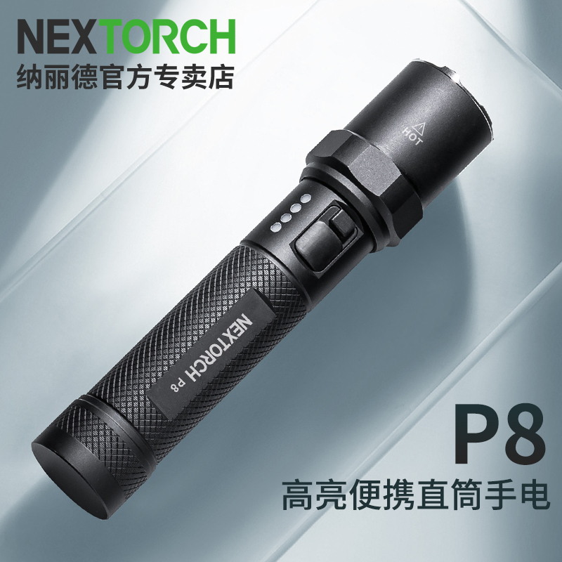 (nextorch)p8强光手电筒小便携锂电池充电户外迷你亮战术防身手电 p8