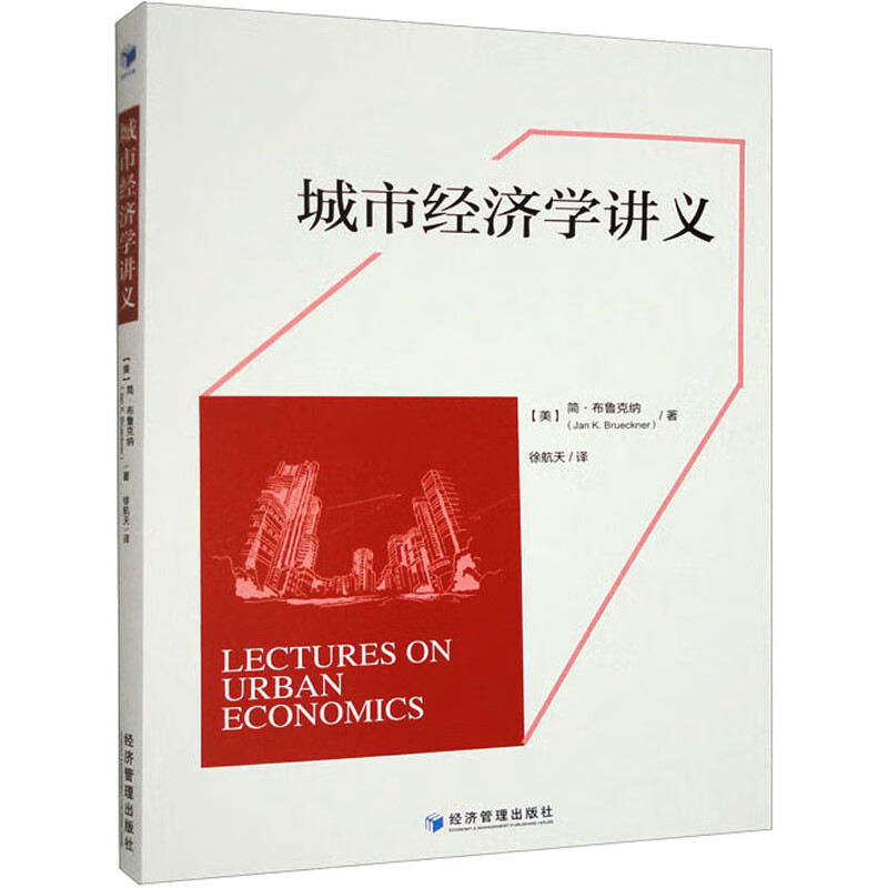 城市经济学讲义 图书