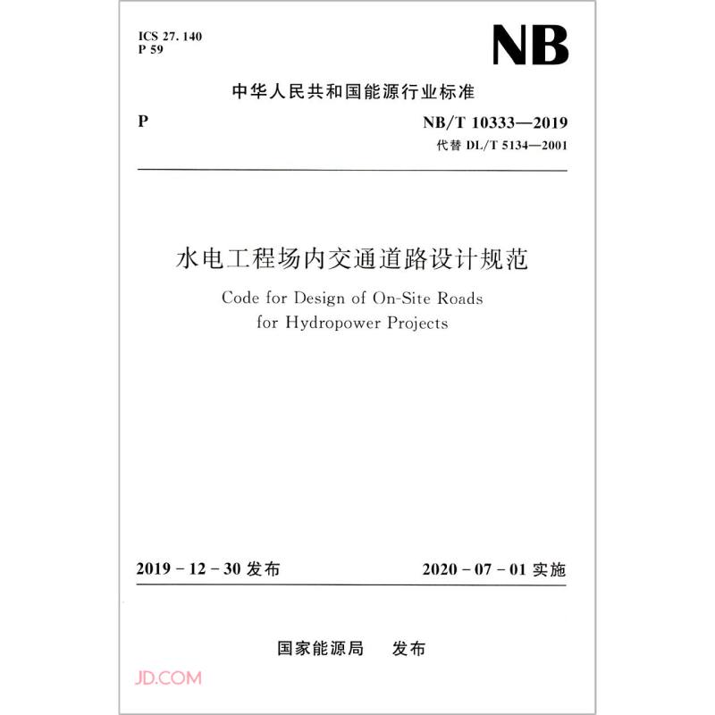 水电工程场内交通道路设计规范（NB/T 10333-2019）