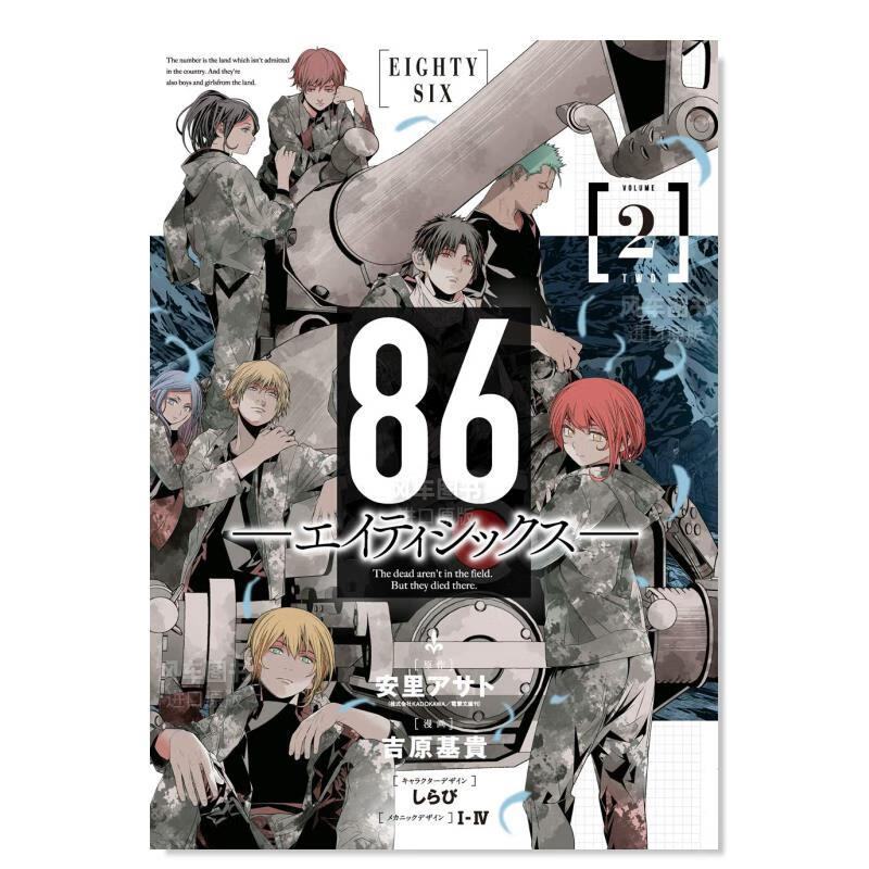 【现货】日版 86不存在的战区漫画 2 86―エイティシックス―  日本漫画书进口原装正版书籍