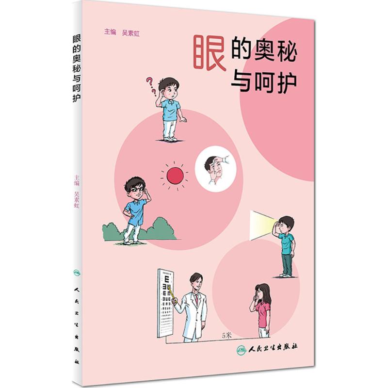 眼的奥秘与呵护