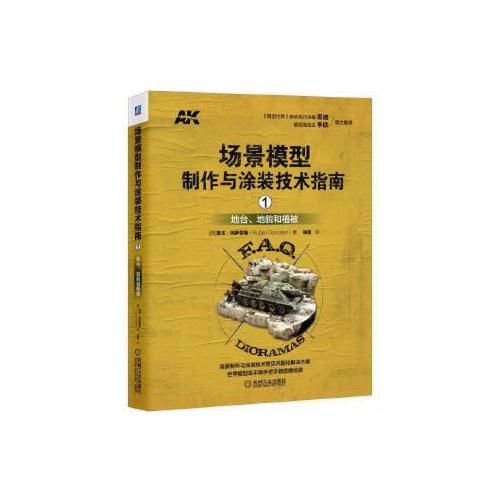 地台.地貌和植被-场景模型制作与涂装技术指南(1)