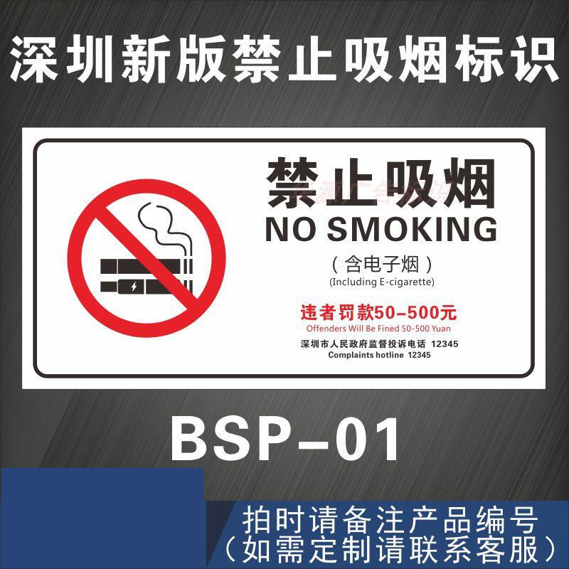 禁止吸烟标识牌新版深圳专用含电子商场学校禁烟控烟标志警提示贴 01
