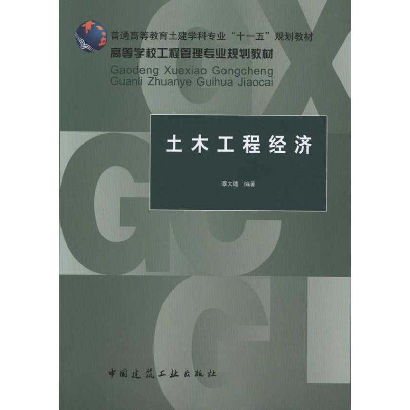 土木工程经济 谭大璐 作 书籍