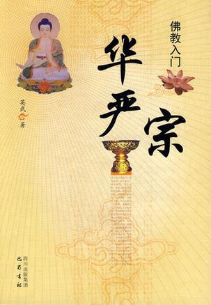 华严宗【正版书籍,畅读优品】