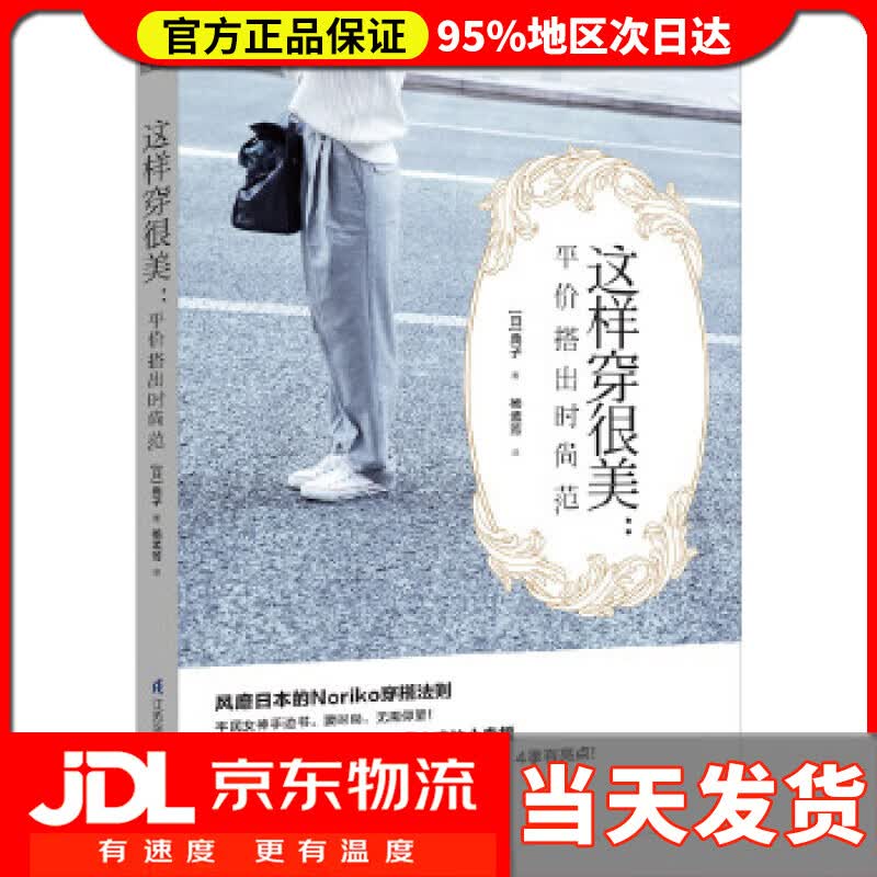 【送货上门】这样穿很美:平价搭出时尚范 [日]典子 杨孟芳译 江苏科学技术出版社 9787553770741