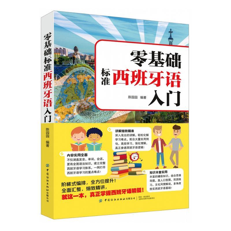 零基础标准西班牙语入门 陈园园 中国纺织出版社 9787518079841 外语学习 书籍