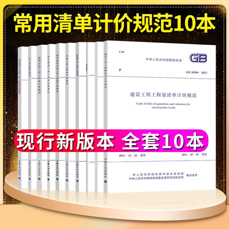 建筑工程量清单计算规范10本GB50500-2013建设工程量清单计价房屋建筑与装饰仿古通用安装市政