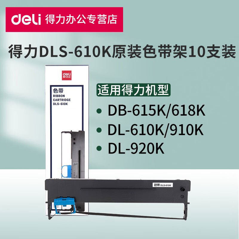 得力（deli） 得力DLS-610K原装色带架适用得力DB-615K/DL610K/DL920K 得力原装DLS-610K色带架10支装 标准版