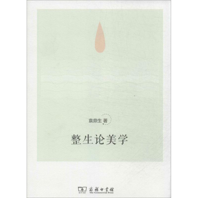 整生论美学 袁鼎生 书籍