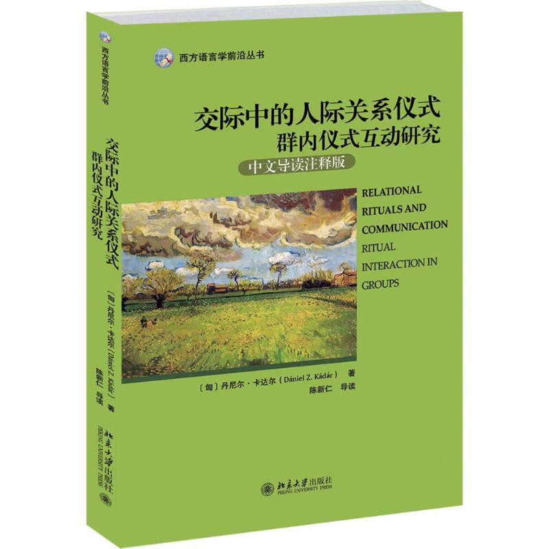 交际中的人际关系仪式(中文导读注释版)