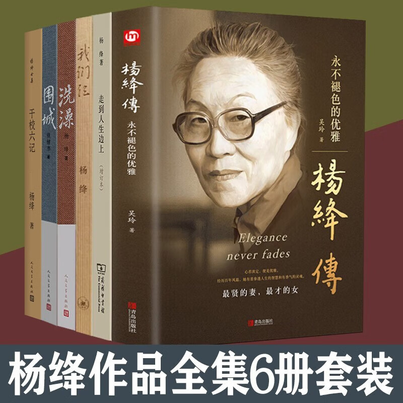 杨绛作品全集6册 杨绛传 围城 我们仨 走到人生边上 洗澡 干校六记 杨绛钱锺书文学作品集中国现代文学小说散文 杨绛语录散文集