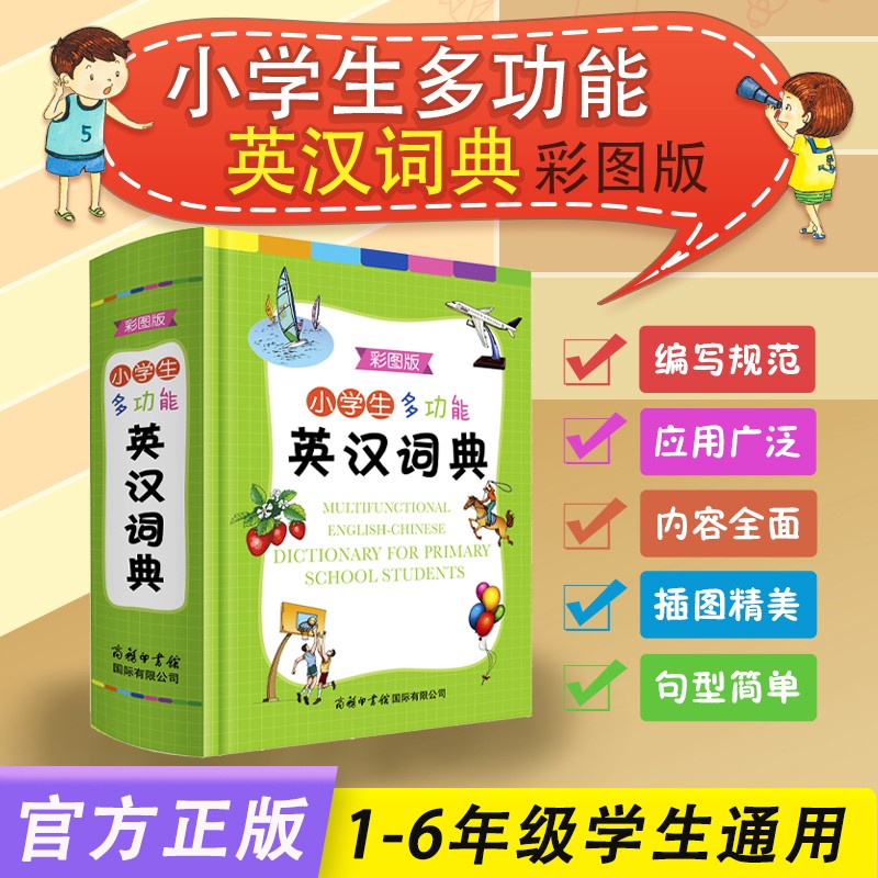 2020新版小学生多功能英汉词典（彩图版）学生工具书 英汉汉英大字典 商务印书馆