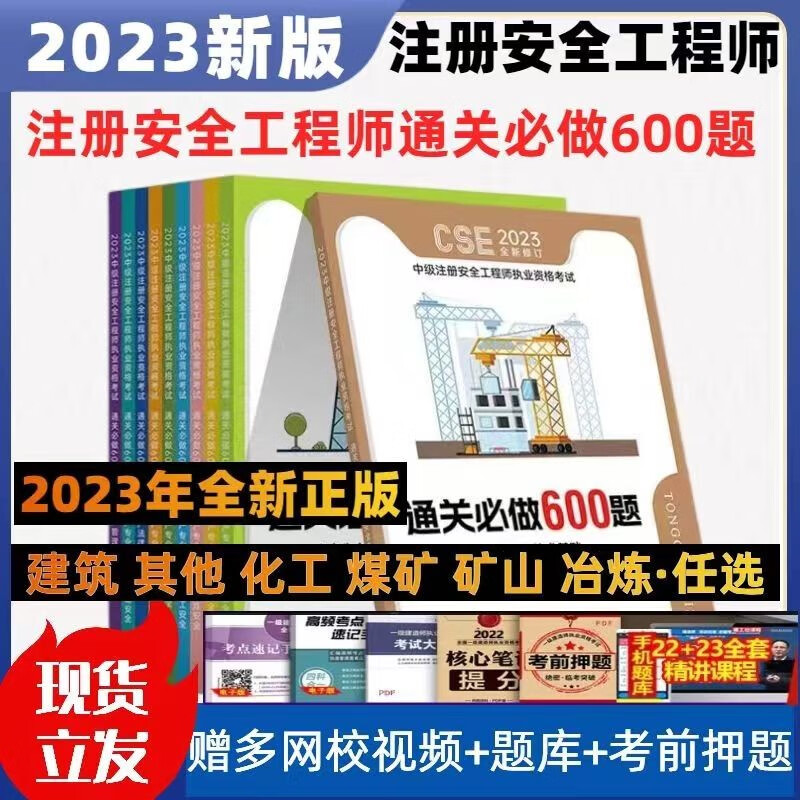 2023新版注册安全工程师习题集注安必做600题章节习题真题赠课件 建筑全科
