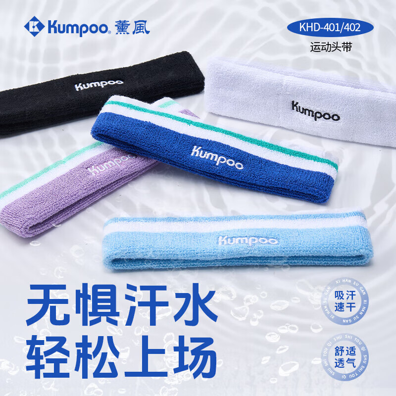 薰风（KUMPOO）运动发带羽毛球吸汗带止汗带男女通用头戴护头带运动健身 深蓝