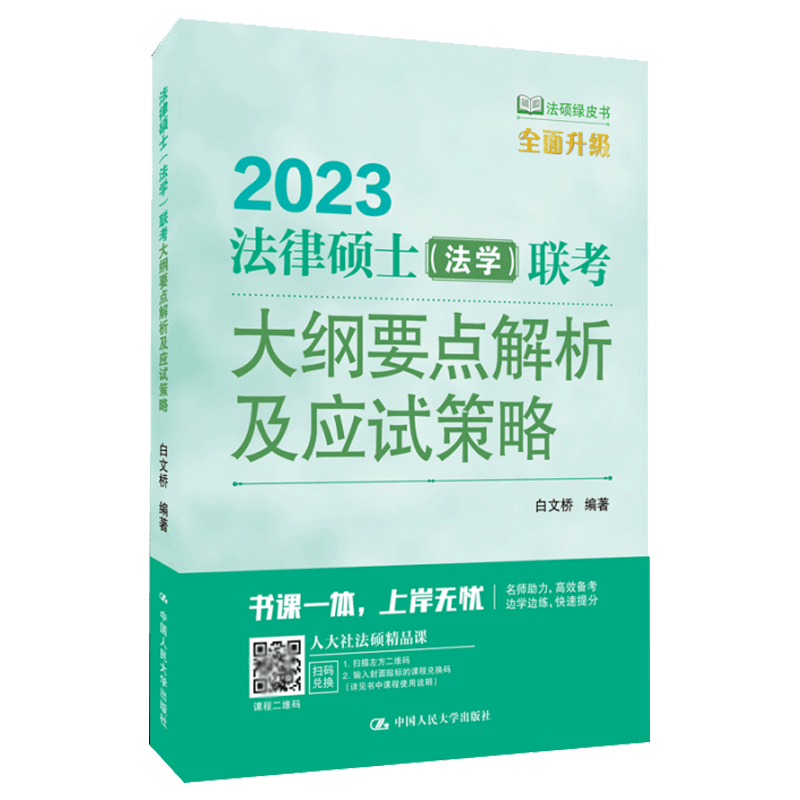 2023法律硕士（法学）联考大纲要点解析及应试策略 白文桥中国人民大学出版社9787300303000