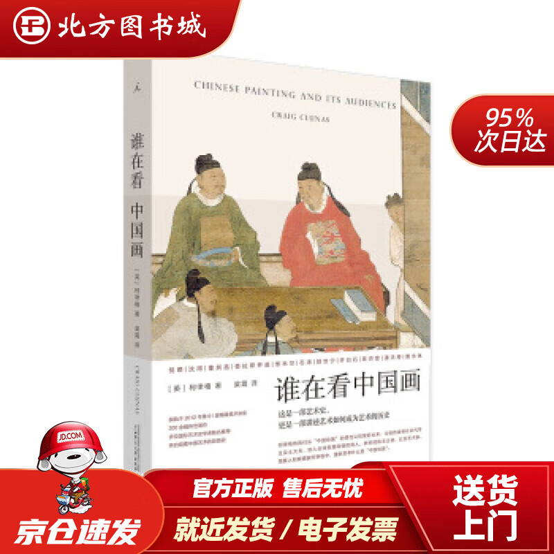 【正版现货】谁在看中国画[英]柯律格,梁霄广西师范大学出版社 北方图书城