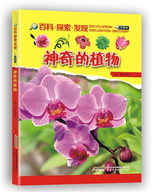 DF百科.探索.发现：神奇的植物（少年版）张哲 安徽科学技术出版社,时代出版传媒股份公司