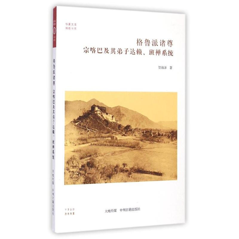 格鲁派诸尊 宗喀巴及其弟子系统 华夏文库 佛教书系 贺海洋 哲学宗教 藏传佛教 中州古籍出版社【预售】