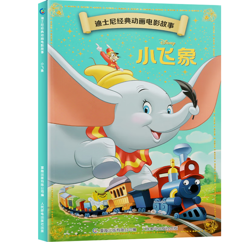 迪士尼经典动画电影故事 绘本注音版3-6-8岁幼儿童经典童话故事迪士尼绘本图画书卡通动漫幼儿园小学生课外书籍亲子阅读小美人鱼书白雪公主冰雪奇缘狮子王花木兰木偶奇遇记 小飞象【正版注音】