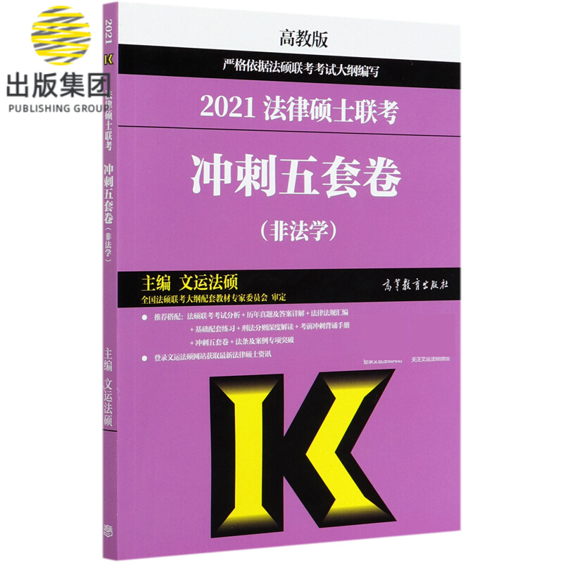 2021法律硕士联考冲刺五套卷(非法学)