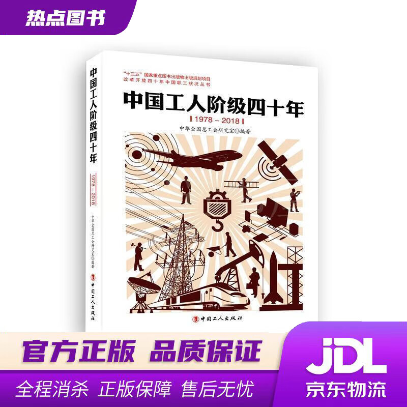 【新华书店】中国工人阶级四十年 中华全国总工会研究室 中国工人出版社